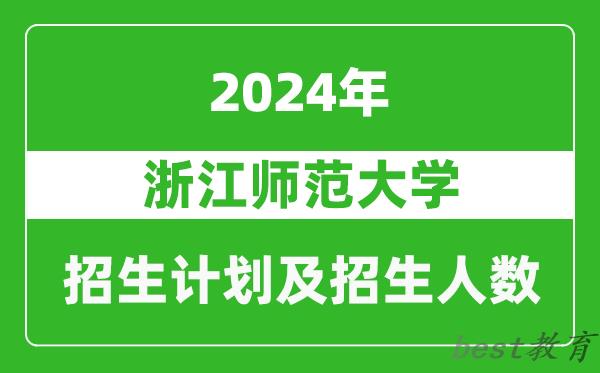 浙江师范大学2024年在河南的招生计划和招生人数