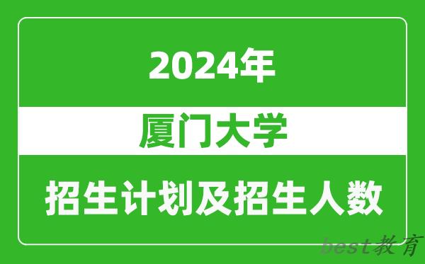 厦门大学2024年在河南的招生计划和招生人数