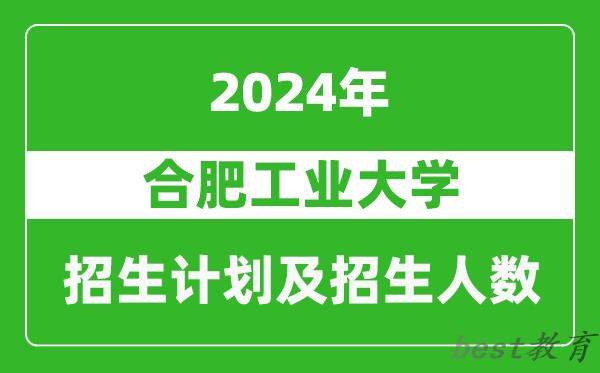 合肥工业大学2024年在河南的招生计划和招生人数