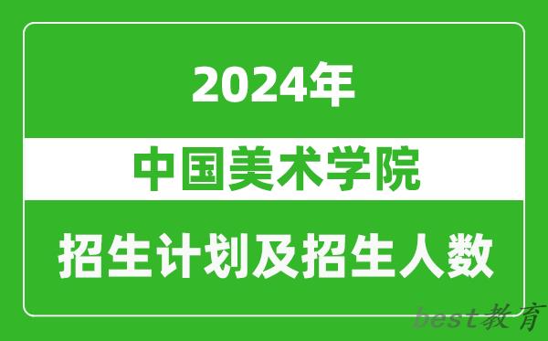 中国美术学院2024年在河南的招生计划和招生人数