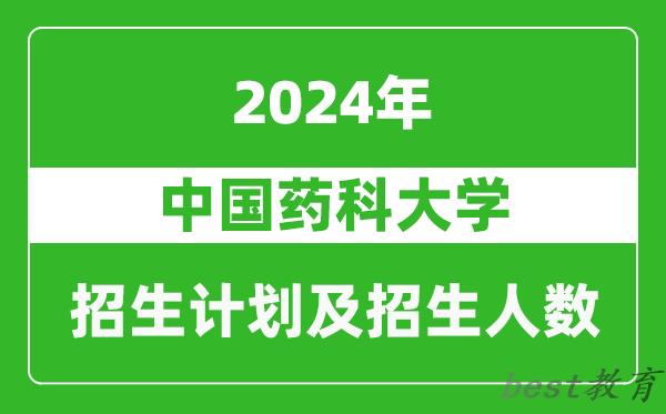 中国药科大学2024年在河南的招生计划和招生人数