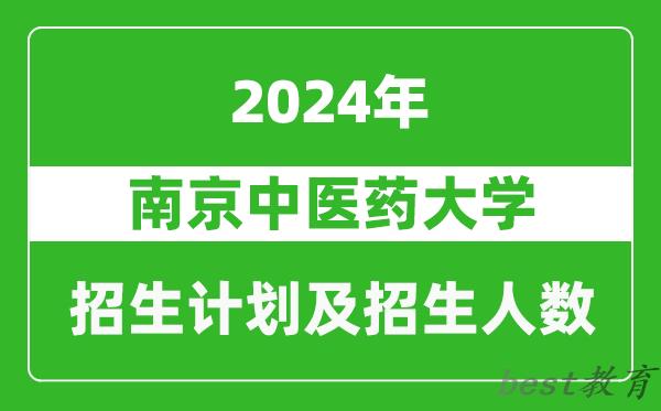 南京中医药大学2024年在河南的招生计划和招生人数