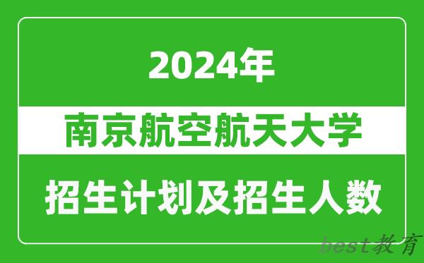 南京航空航天大学2024年在河南的招生计划和招生人数