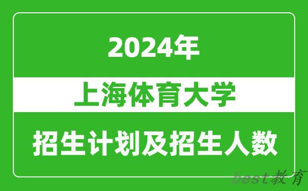 上海体育大学2024年在河南的招生计划和招生人数