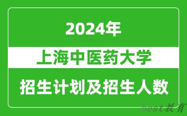 上海中医药大学2024年在河南的招生计划和招生人数