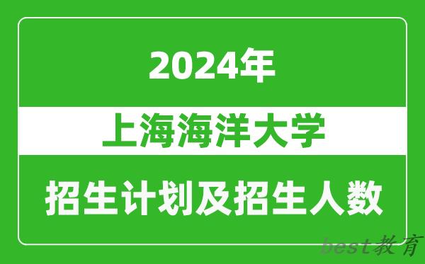 上海海洋大学2024年在河南的招生计划和招生人数