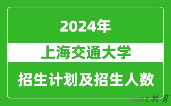 上海交通大学2024年在河南的招生计划和招生人数