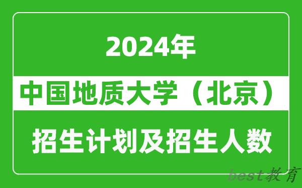 中国地质大学（北京）2024年在河南的招生计划和招生人数