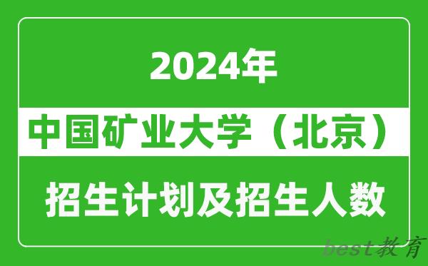 中国矿业大学（北京）2024年在河南的招生计划和招生人数