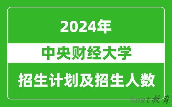 中央财经大学2024年在河南的招生计划和招生人数