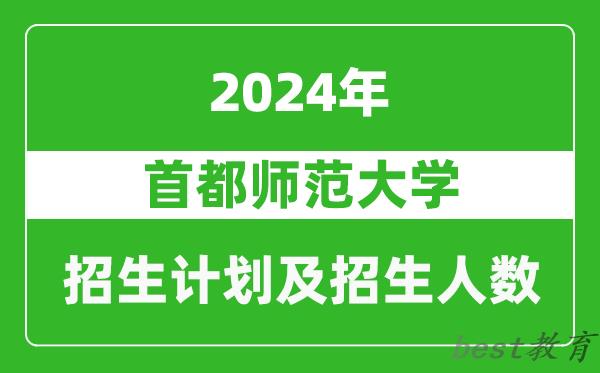 首都师范大学2024年在河南的招生计划和招生人数