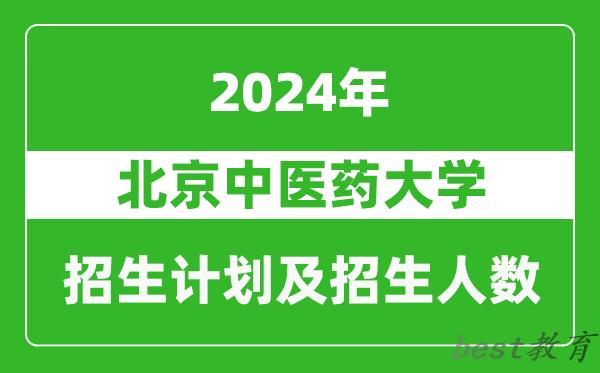 北京中医药大学2024年在河南的招生计划和招生人数