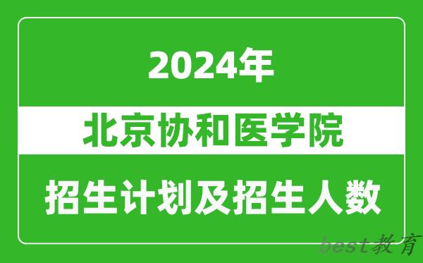 北京协和医学院2024年在河南的招生计划和招生人数