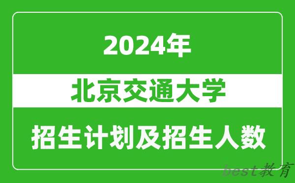 北京交通大学2024年在河南的招生计划和招生人数