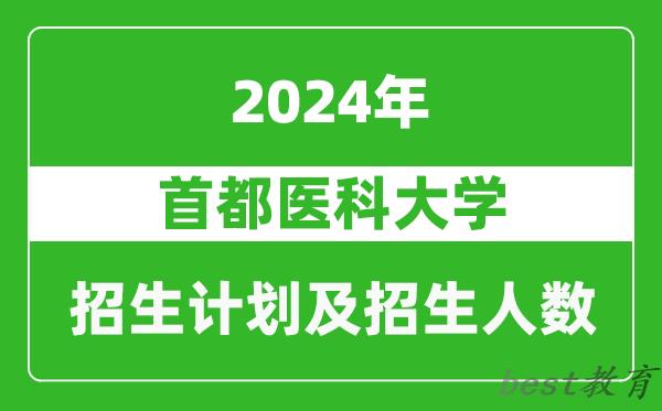 首都医科大学2024年在天津的招生计划及招生人数