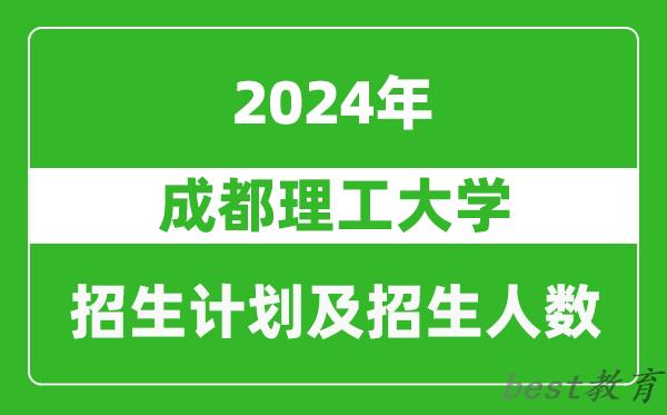 成都理工大学2024年在天津的招生计划及招生人数