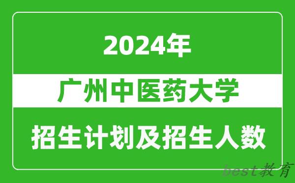 广州中医药大学2024年在天津的招生计划及招生人数