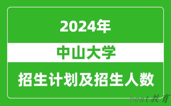 中山大学2024年在天津的招生计划及招生人数