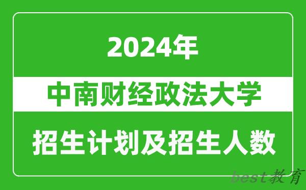 中南财经政法大学2024年在天津的招生计划及招生人数