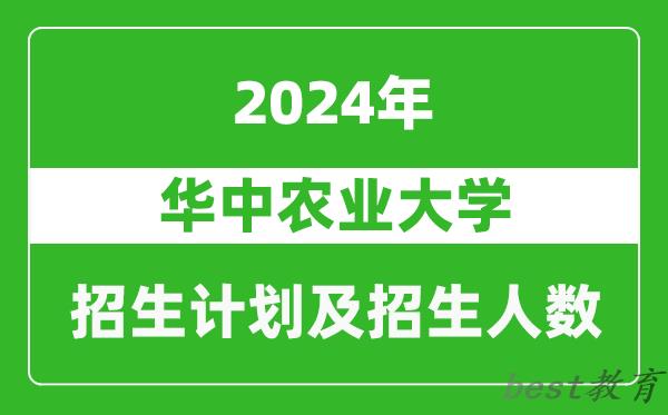 华中农业大学2024年在天津的招生计划及招生人数