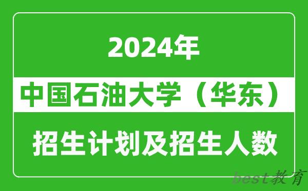 中国石油大学（华东）2024年在天津的招生计划及招生人数