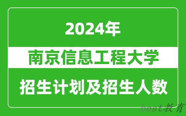 南京信息工程大学2024年在天津的招生计划及招生人数