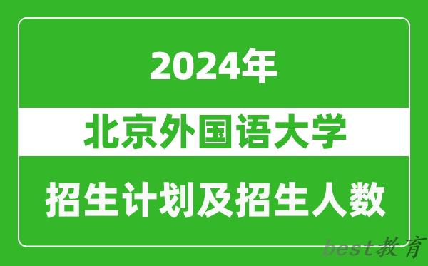 北京外国语大学2024年在天津的招生计划及招生人数