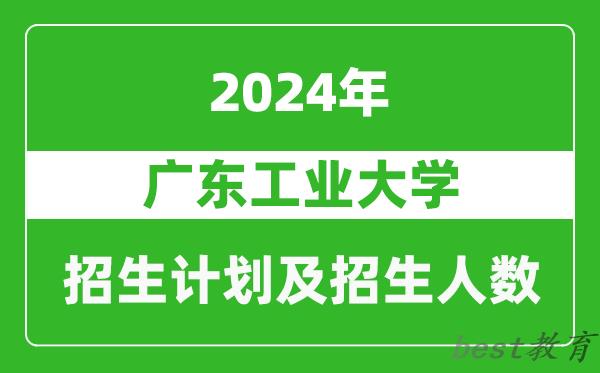 广东工业大学2024年在重庆的招生计划及招生人数