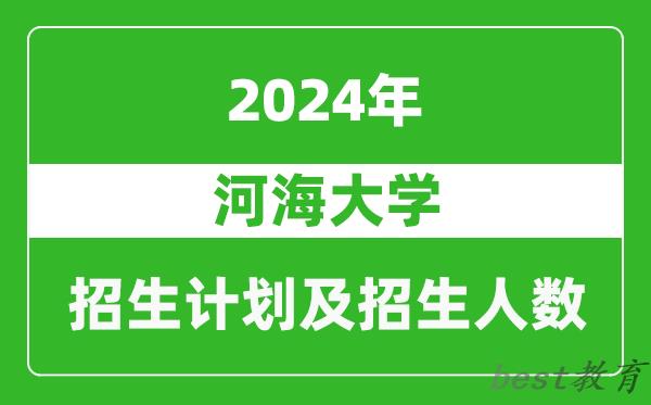 河海大学2024年在重庆的招生计划及招生人数