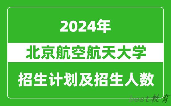 北京航空航天大学2024年在重庆的招生计划及招生人数