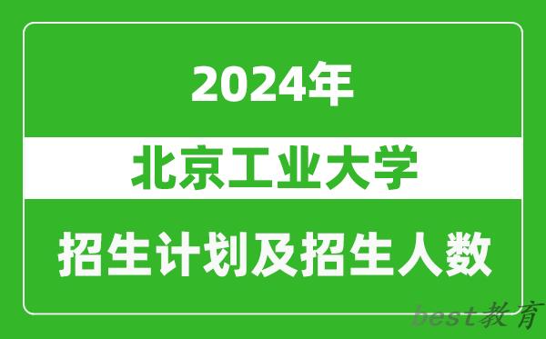 北京工业大学2024年在重庆的招生计划及招生人数