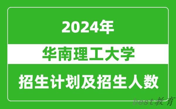 华南理工大学2024年在上海的招生计划及招生人数