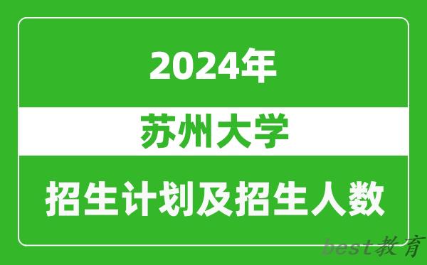 苏州大学2024年在上海的招生计划及招生人数