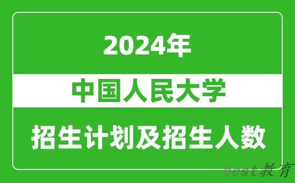 中国人民大学2024年在上海的招生计划及招生人数