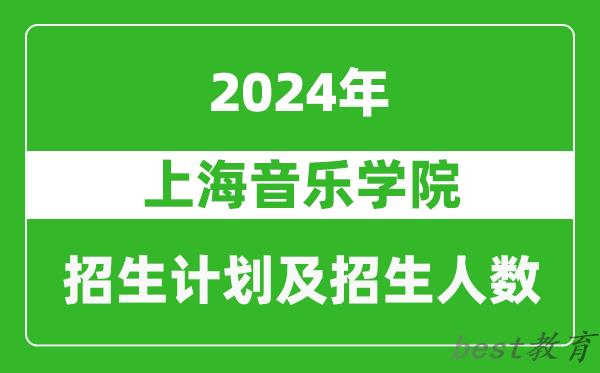 上海音乐学院2024年在北京的招生计划及招生人数