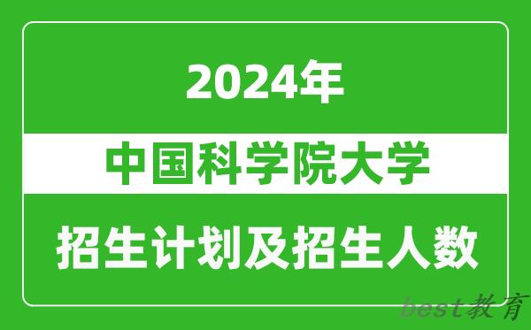 中国科学院大学2024年在北京的招生计划及招生人数