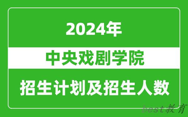 中央戏剧学院2024年在北京的招生计划及招生人数