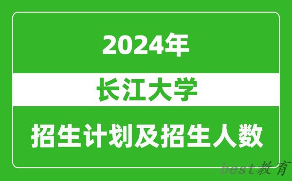 长江大学2024年在新疆的招生计划及招生人数