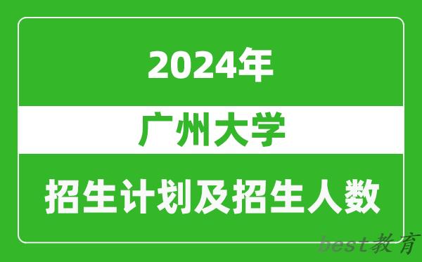 广州大学2024年在内蒙古的招生计划及招生人数