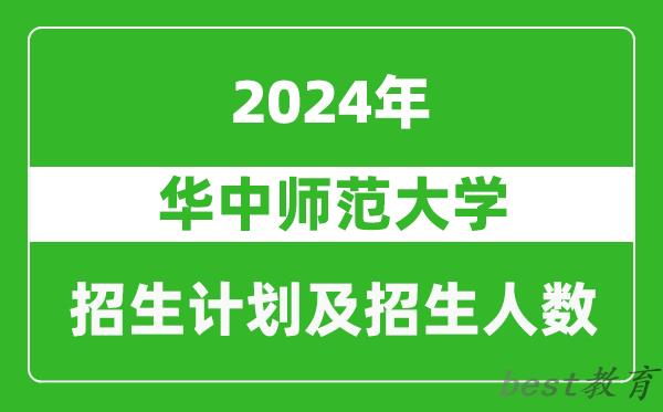 华中师范大学2024年在内蒙古的招生计划及招生人数