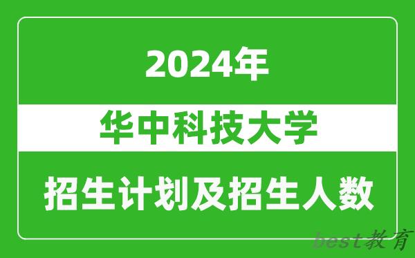 华中科技大学2024年在吉林的招生计划及招生人数