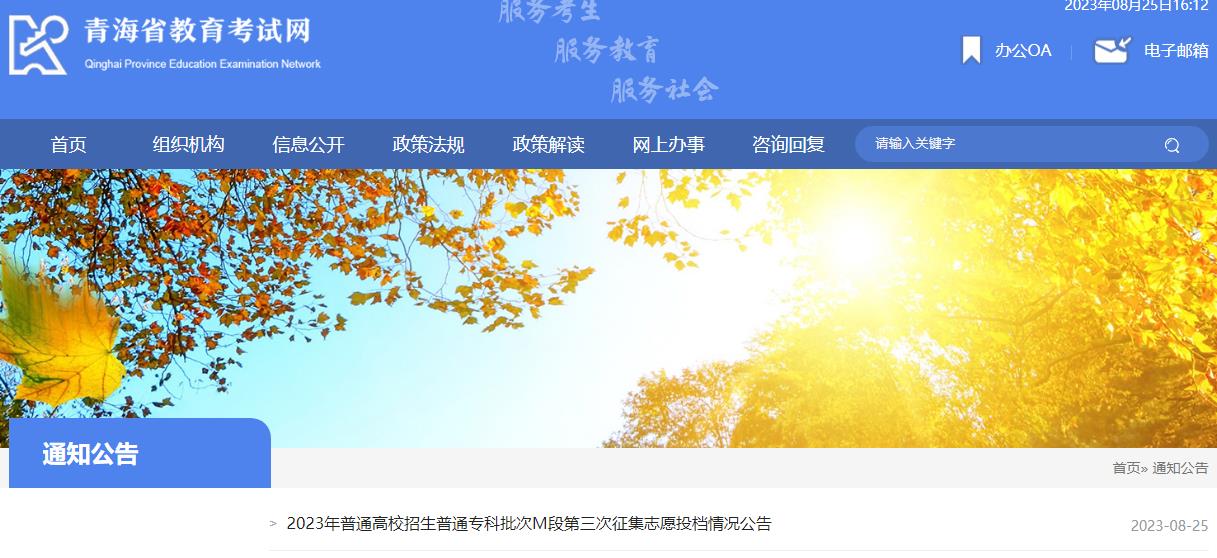 青海省2023年普通高校招生普通专科批次M段第三次征集志愿投档情况公告