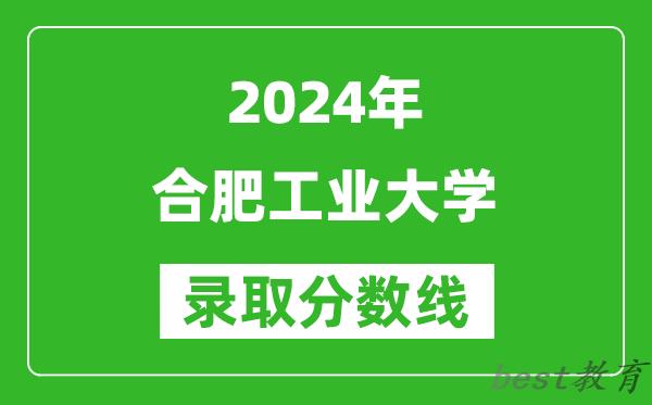 2024上海高考多少分可以上合肥工业大学（含分数线、位次）