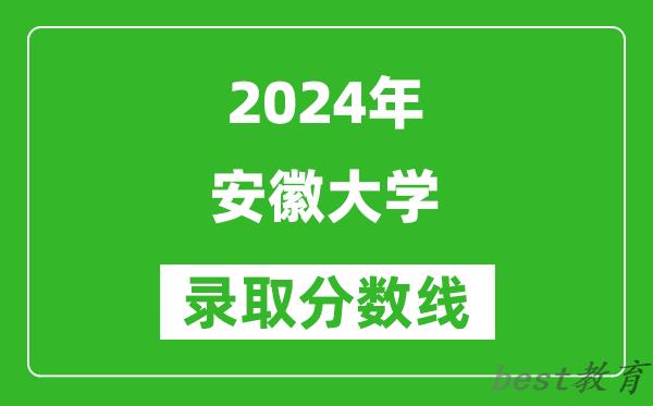 2024上海高考多少分可以上安徽大学（含分数线、位次）