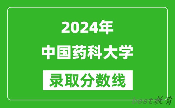 2024上海高考多少分可以上中国药科大学（含分数线、位次）