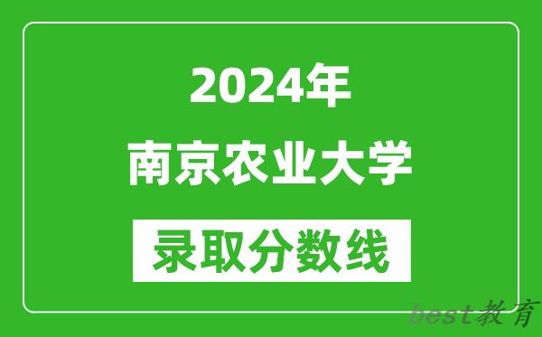 2024上海高考多少分可以上南京农业大学（含分数线、位次）