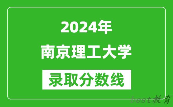 2024上海高考多少分可以上南京理工大学（含分数线、位次）