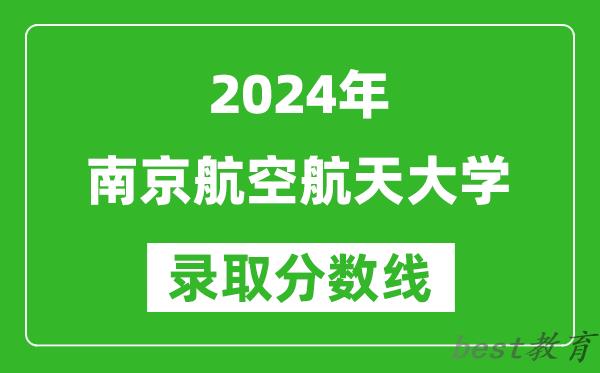 2024上海高考多少分可以上南京航空航天大学（含分数线、位次）