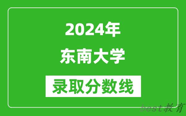 2024上海高考多少分可以上东南大学（含分数线、位次）