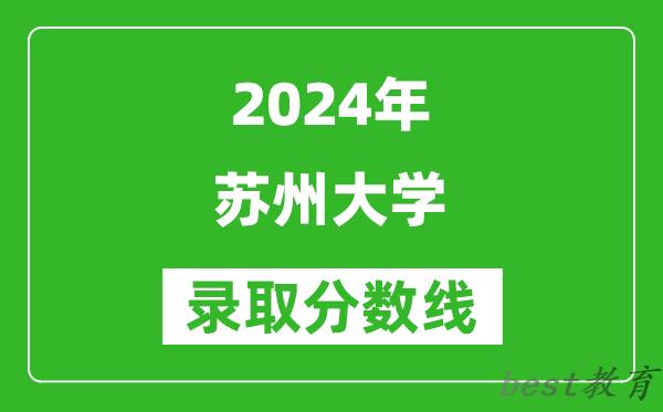 2024上海高考多少分可以上苏州大学（含分数线、位次）